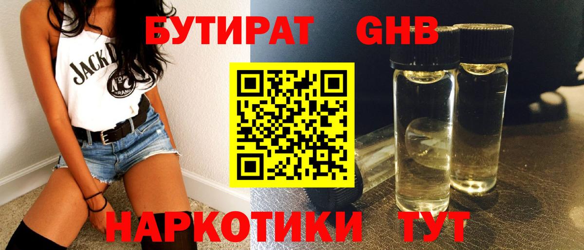 БУТИРАТ Butirat Комсомольск-на-Амуре