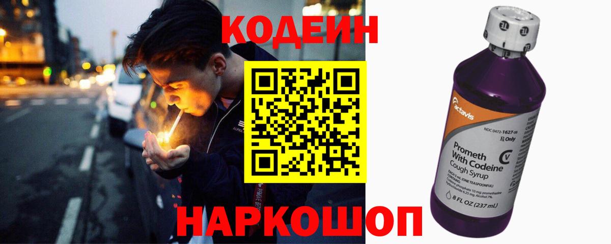 Кодеин Purple Drank  Кодеиновый сироп Lean Purple Drank  Вход с VPN  Комсомольск-на-Амуре 